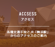 アクセス